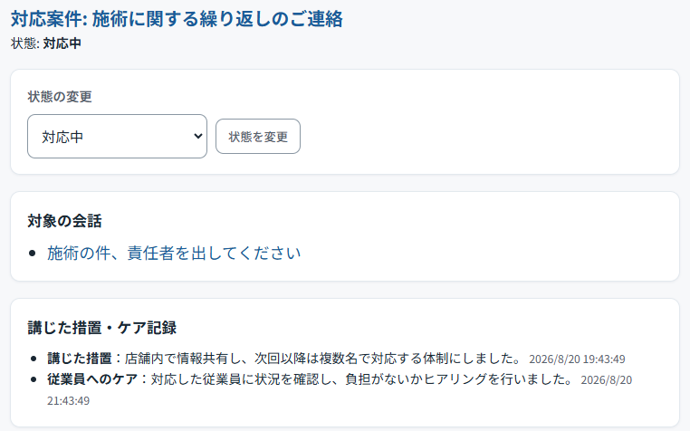対応案件の詳細。対象の会話と、講じた措置・従業員へのケアの記録がまとまって残ります