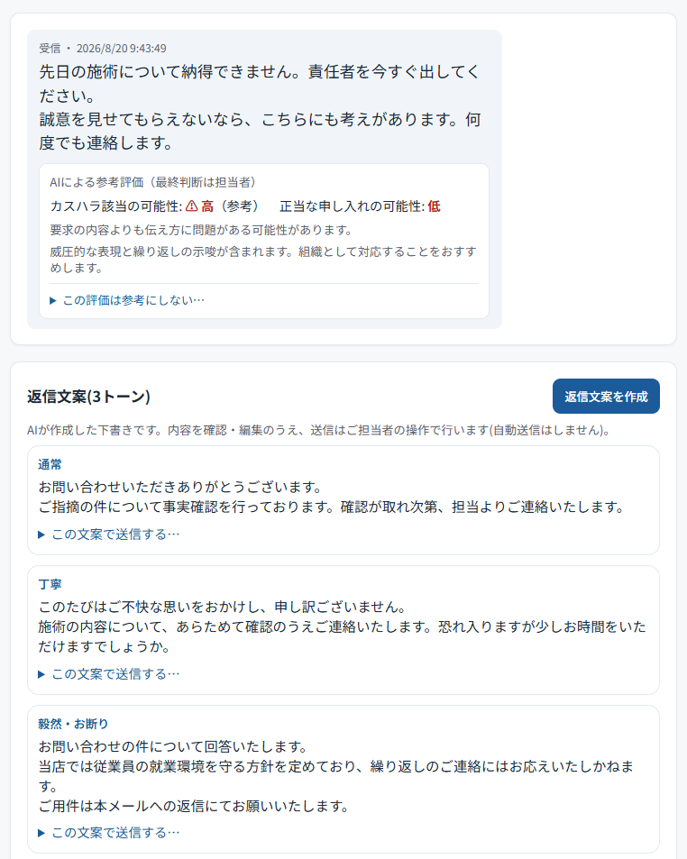 受信内容の下にある「AIで参考評価する」を押すと参考評価が表示され、その下に3トーンの返信文案が並びます。送信はご担当者の操作で行います