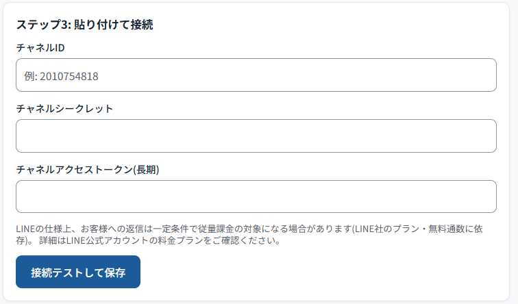 LINE接続の入力欄。LINE Developersコンソールで控えた3つの情報を貼り付け、「接続テストして保存」を押します