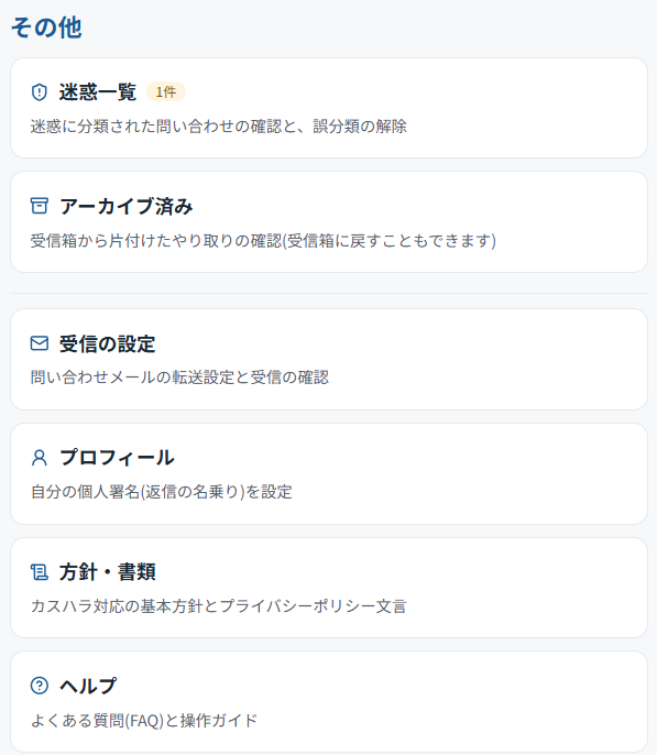 「その他」から、迷惑一覧・アーカイブ済み・各種設定・ヘルプに移動できます
