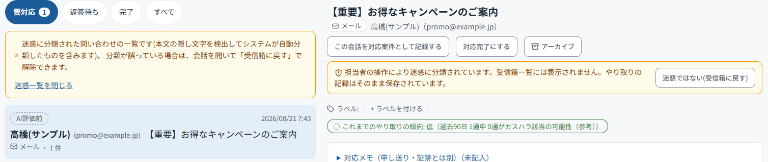 迷惑一覧。誤って分類された場合は、会話を開いて「迷惑ではない(受信箱に戻す)」で解除できます